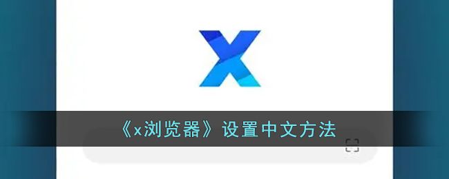 《x浏览器》设置中文方法